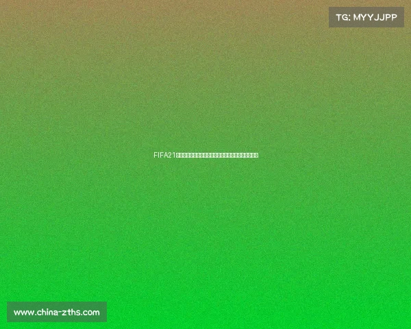 FIFA21快速设置世界杯模式完整教程与操作技巧指南攻略解析 FIFA21快速设置世界杯模式完整教程与操作技巧指南攻略解析
