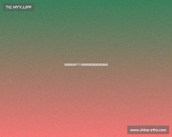 世界杯足球是否为FIFA独家主办权及商业运营全面解析深度探讨 世界杯足球是否为FIFA独家主办权及商业运营全面解析深度探讨